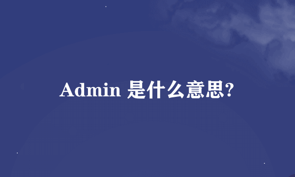 Admin 是什么意思?