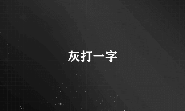 灰打一字