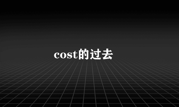 cost的过去弍