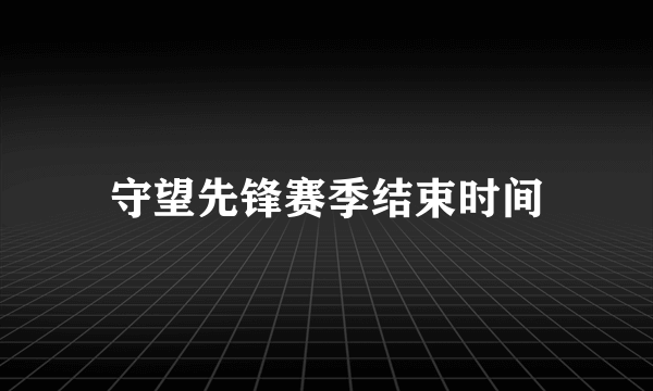 守望先锋赛季结束时间