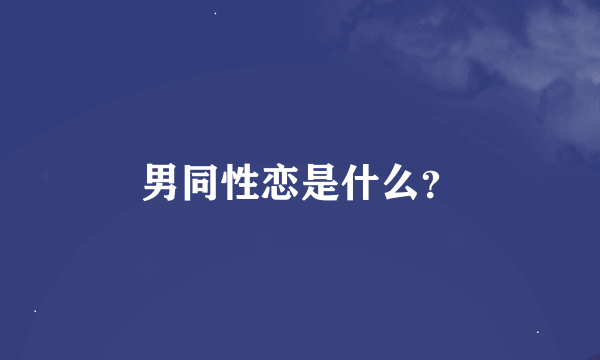 男同性恋是什么？