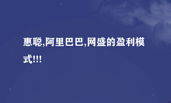 惠聪,阿里巴巴,网盛的盈利模式!!!