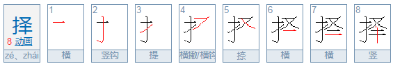 择的读音是什么