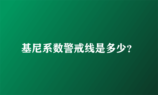 基尼系数警戒线是多少？