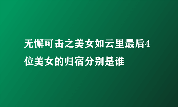 无懈可击之美女如云里最后4位美女的归宿分别是谁