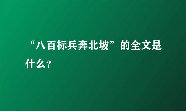 “八百标兵奔北坡”的全文是什么？