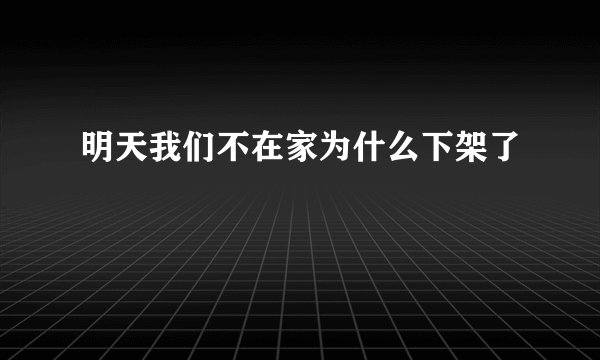 明天我们不在家为什么下架了