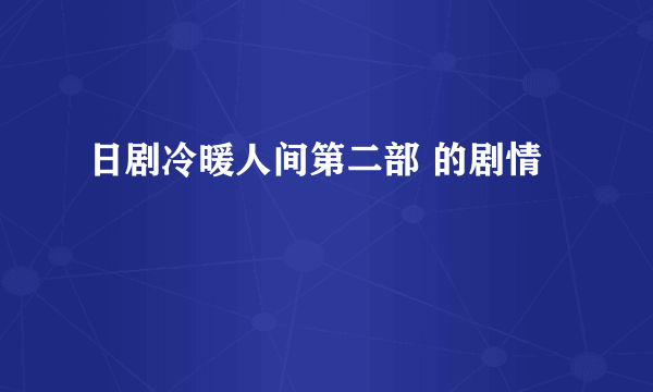 日剧冷暖人间第二部 的剧情