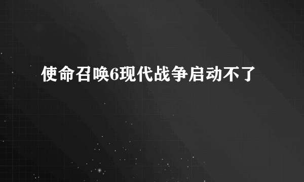 使命召唤6现代战争启动不了