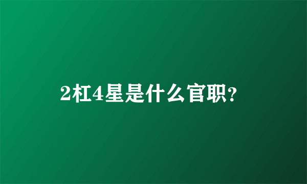 2杠4星是什么官职？