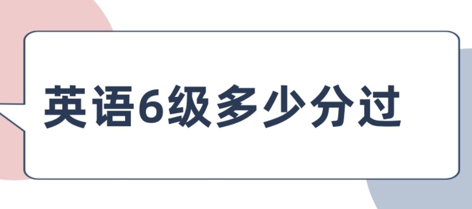 6级多少分及格