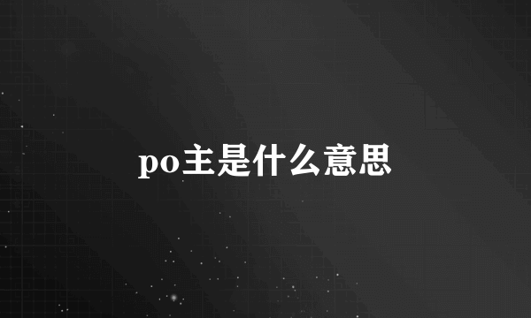 po主是什么意思