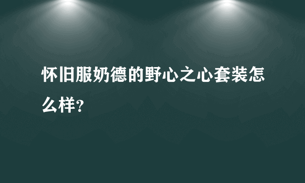 怀旧服奶德的野心之心套装怎么样？