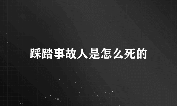 踩踏事故人是怎么死的