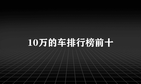 10万的车排行榜前十