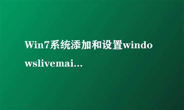 Win7系统添加和设置windowslivemail软件的方法