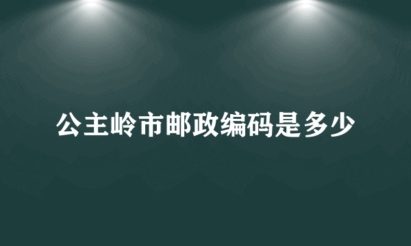 公主岭市邮政编码是多少