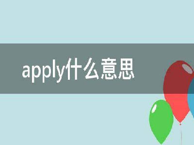 apply什么意思中文