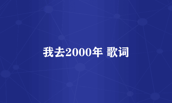 我去2000年 歌词