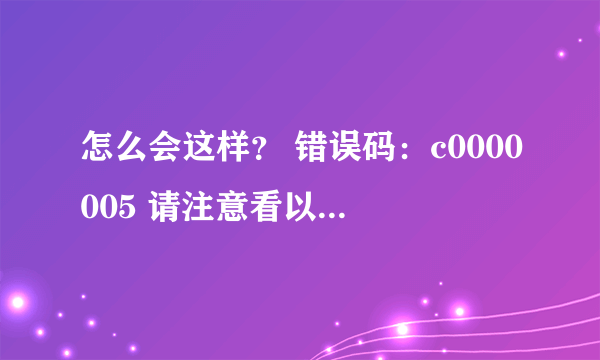 怎么会这样？ 错误码：c0000005 请注意看以下内容： 问题事件名称: APPCRASH 应用程序名: 360leakfixer.exe