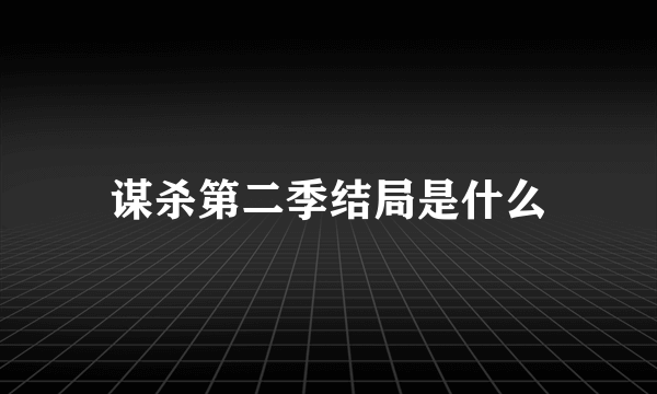 谋杀第二季结局是什么