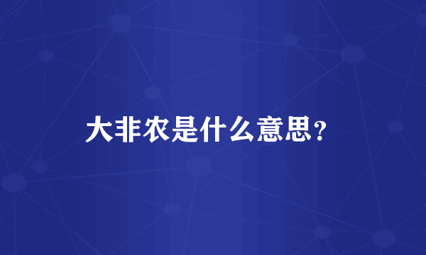 大非农是什么意思？