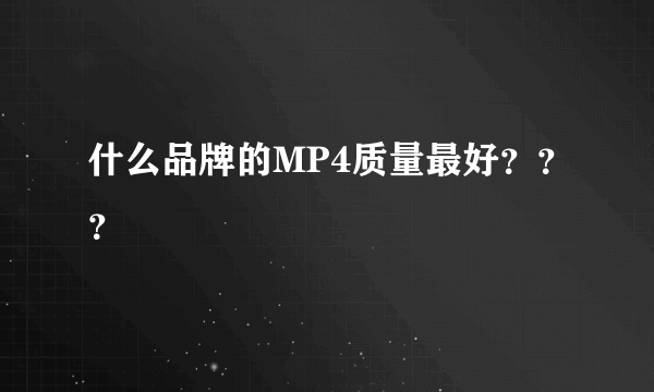 什么品牌的MP4质量最好？？？