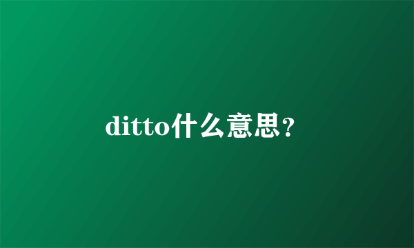 ditto什么意思？