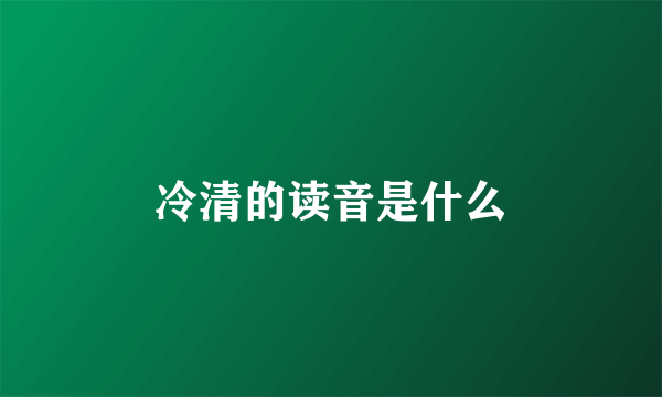 冷清的读音是什么