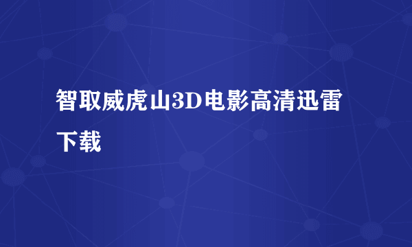 智取威虎山3D电影高清迅雷下载