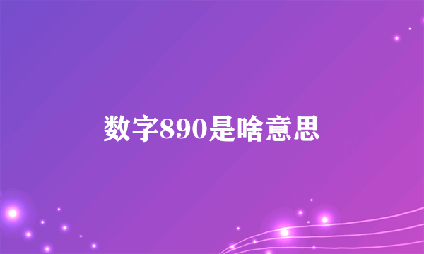 数字890是啥意思