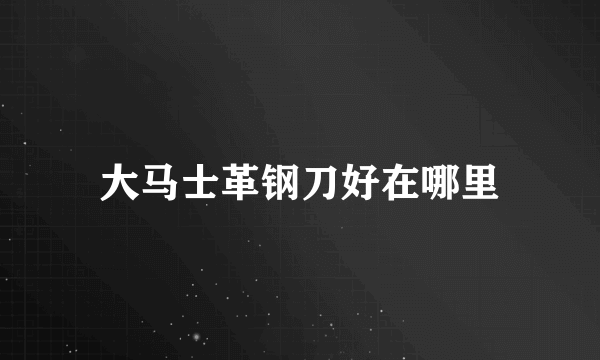 大马士革钢刀好在哪里