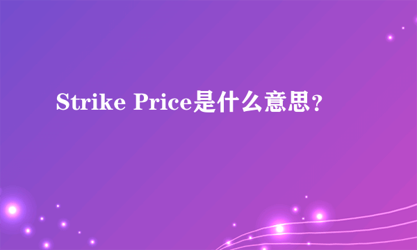 Strike Price是什么意思？