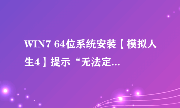 WIN7 64位系统安装【模拟人生4】提示“无法定位程序输入点于动态链接库MSVCR120.DLL”怎么解决