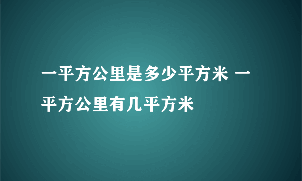 一平方公里是多少平方米 一平方公里有几平方米