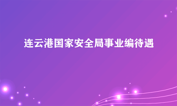 连云港国家安全局事业编待遇