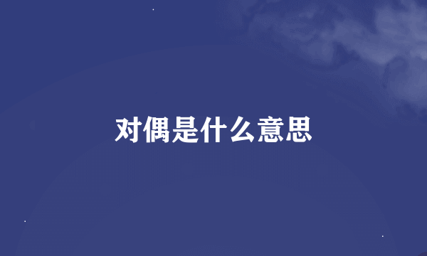 对偶是什么意思