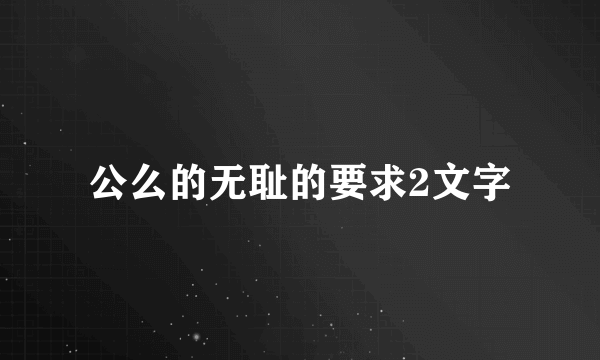 公么的无耻的要求2文字