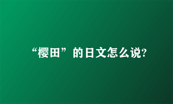 “樱田”的日文怎么说?