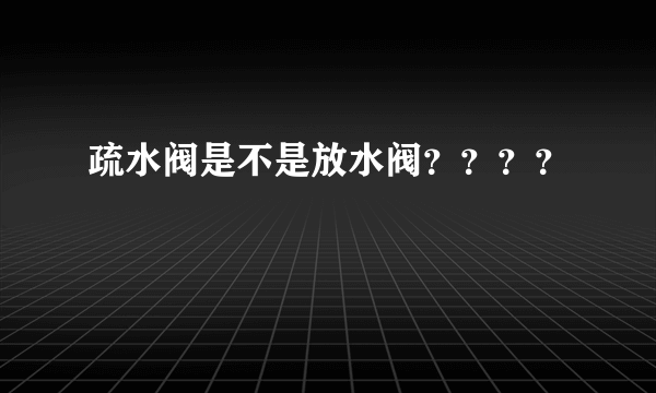 疏水阀是不是放水阀？？？？