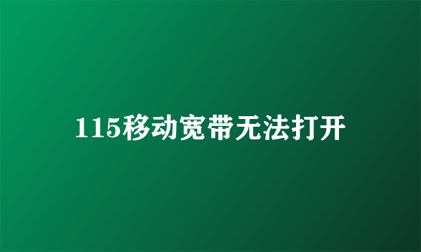 115移动宽带无法打开