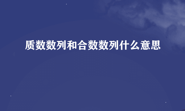 质数数列和合数数列什么意思