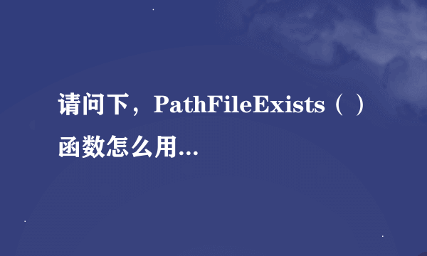 请问下，PathFileExists（）函数怎么用啊？？？