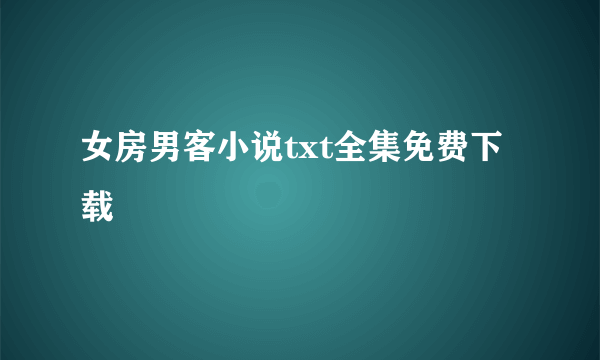 女房男客小说txt全集免费下载