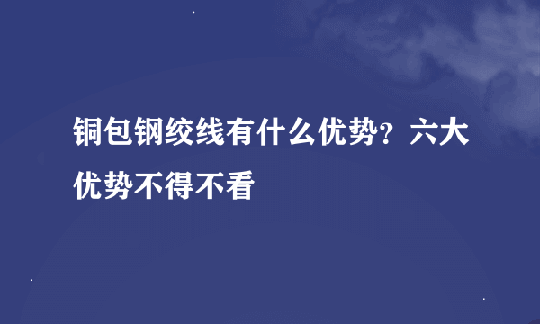 铜包钢绞线有什么优势？六大优势不得不看