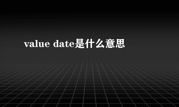 value date是什么意思