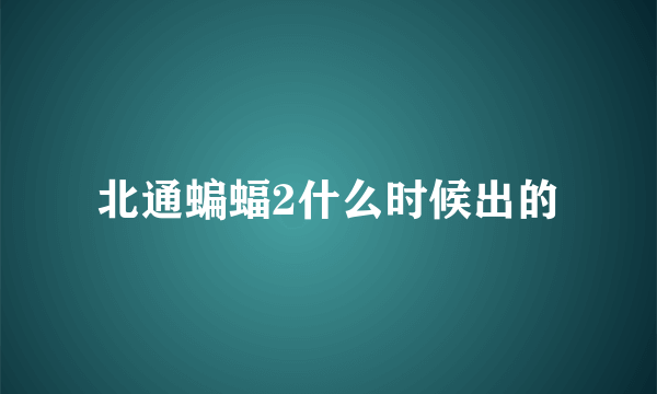 北通蝙蝠2什么时候出的