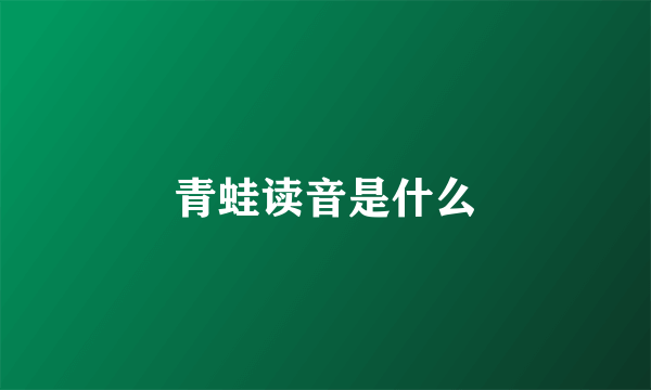 青蛙读音是什么