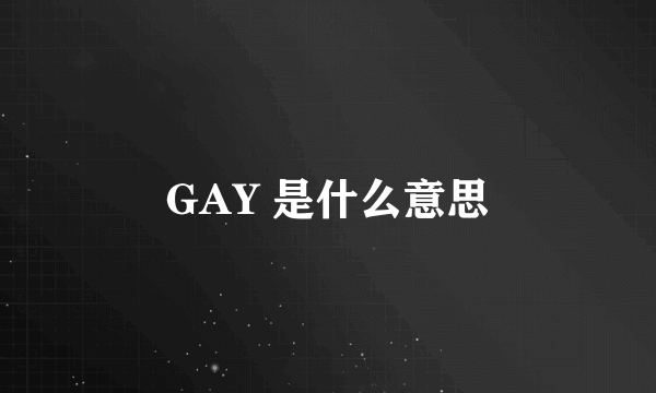 GAY 是什么意思