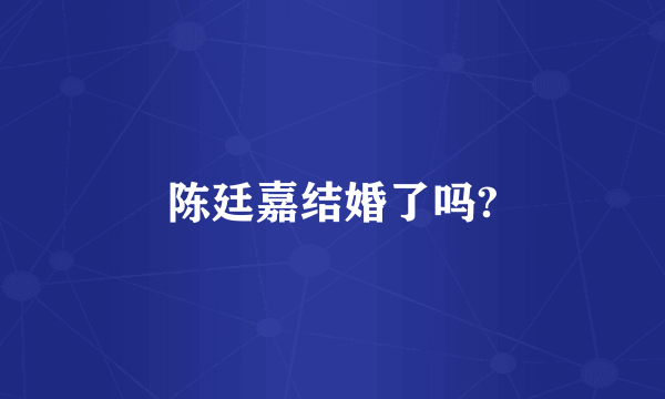 陈廷嘉结婚了吗?